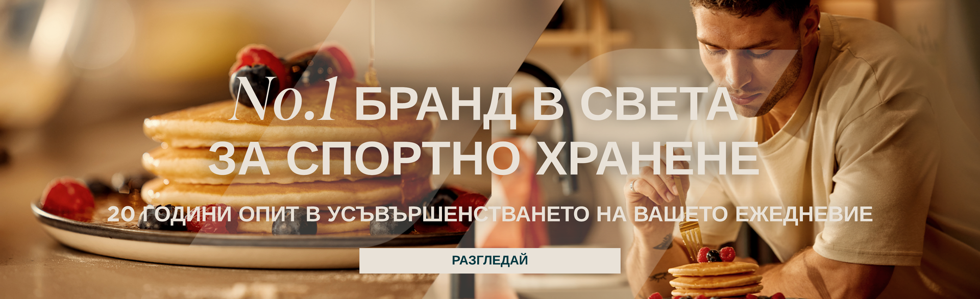 No.1 Бранд в света за спортно хранане. 20 години опит е усъвършенстването на вашето ежедневие.