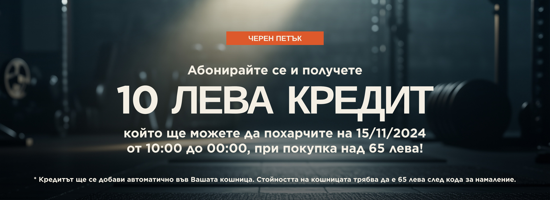 10 лева кредит ще са Ваши да ги похарчите на 15 ноември 2024 когато се абонирате