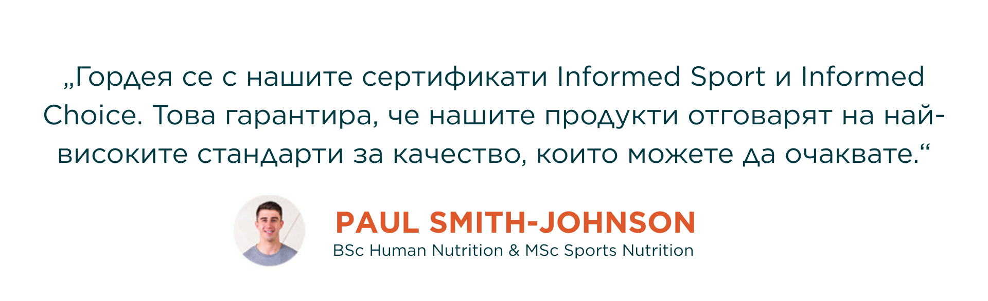 Paul Smith изображение за сетификатите Informed Sport и Informed Choice