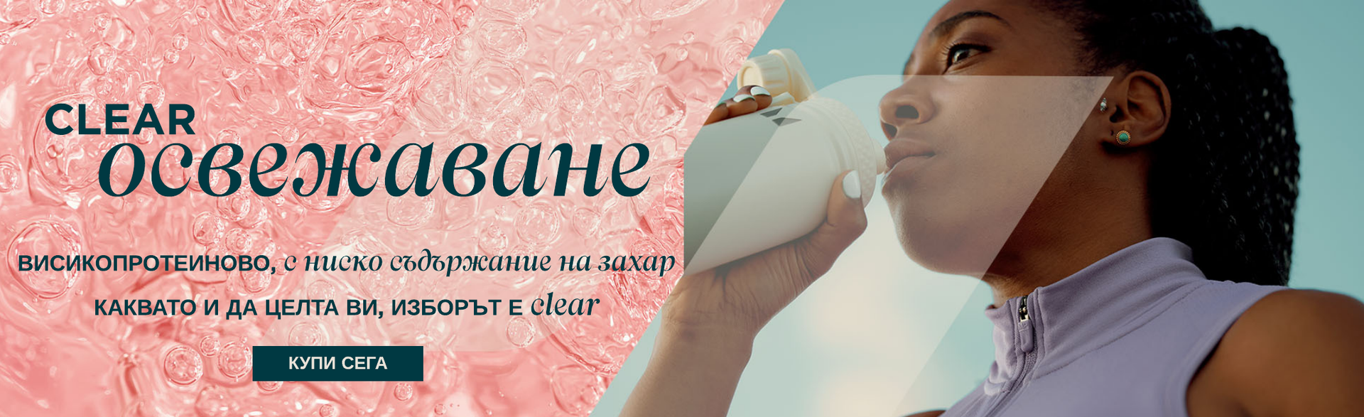 Открийте цялата серия clear протеини