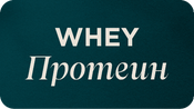 Whey Протеин