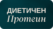 Диетичен Протеин