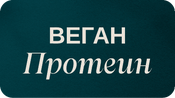 Веган Протеин