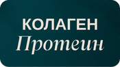 Колагенов Протеин